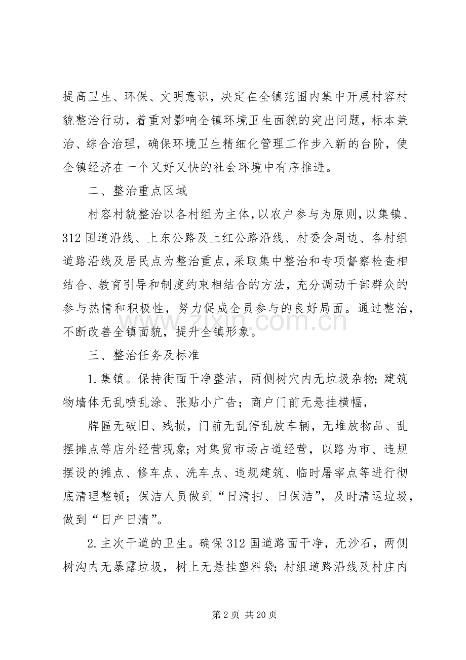 上坝镇村容村貌集中整治方案.docx_第2页