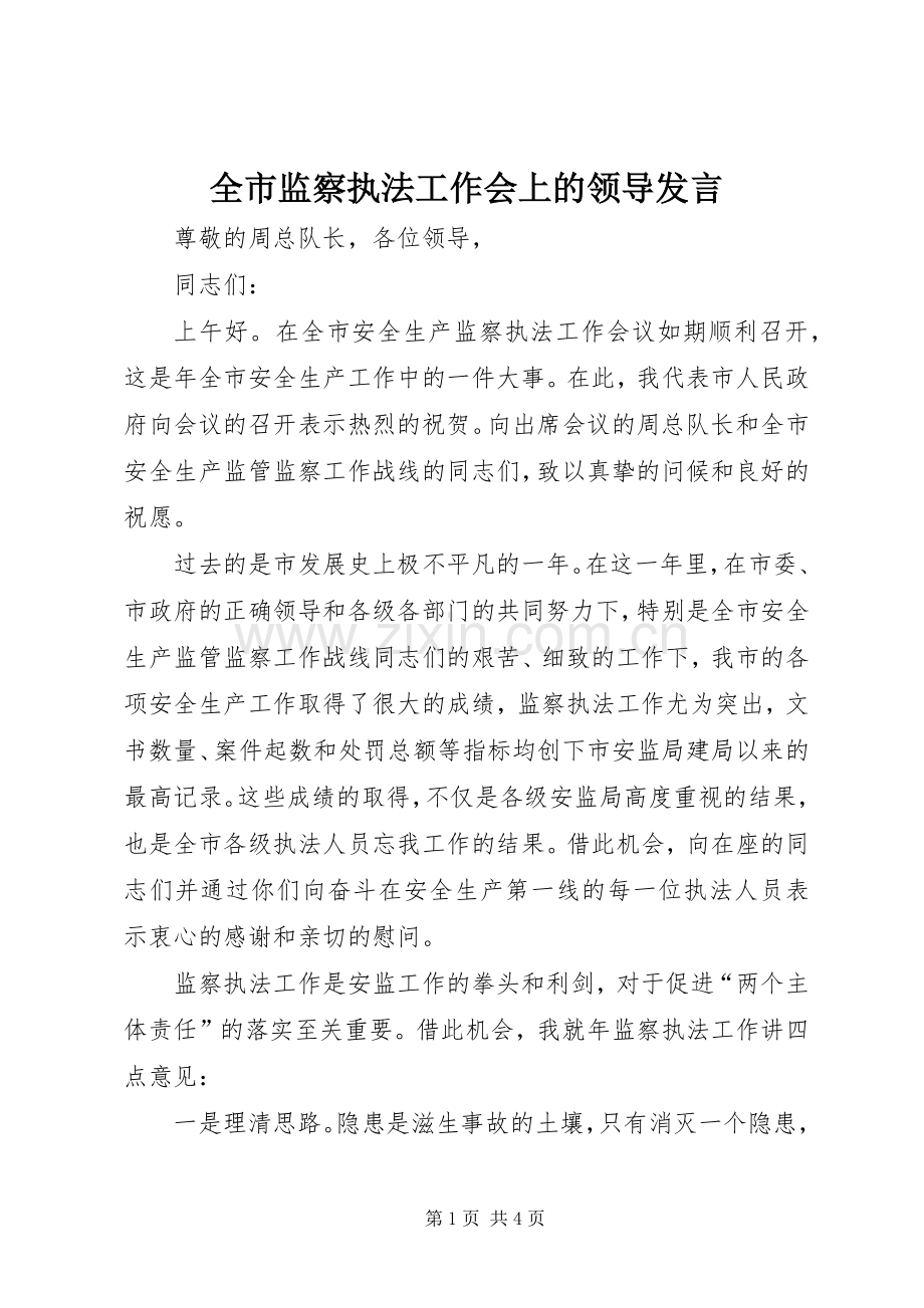 全市监察执法工作会上的领导发言稿.docx_第1页