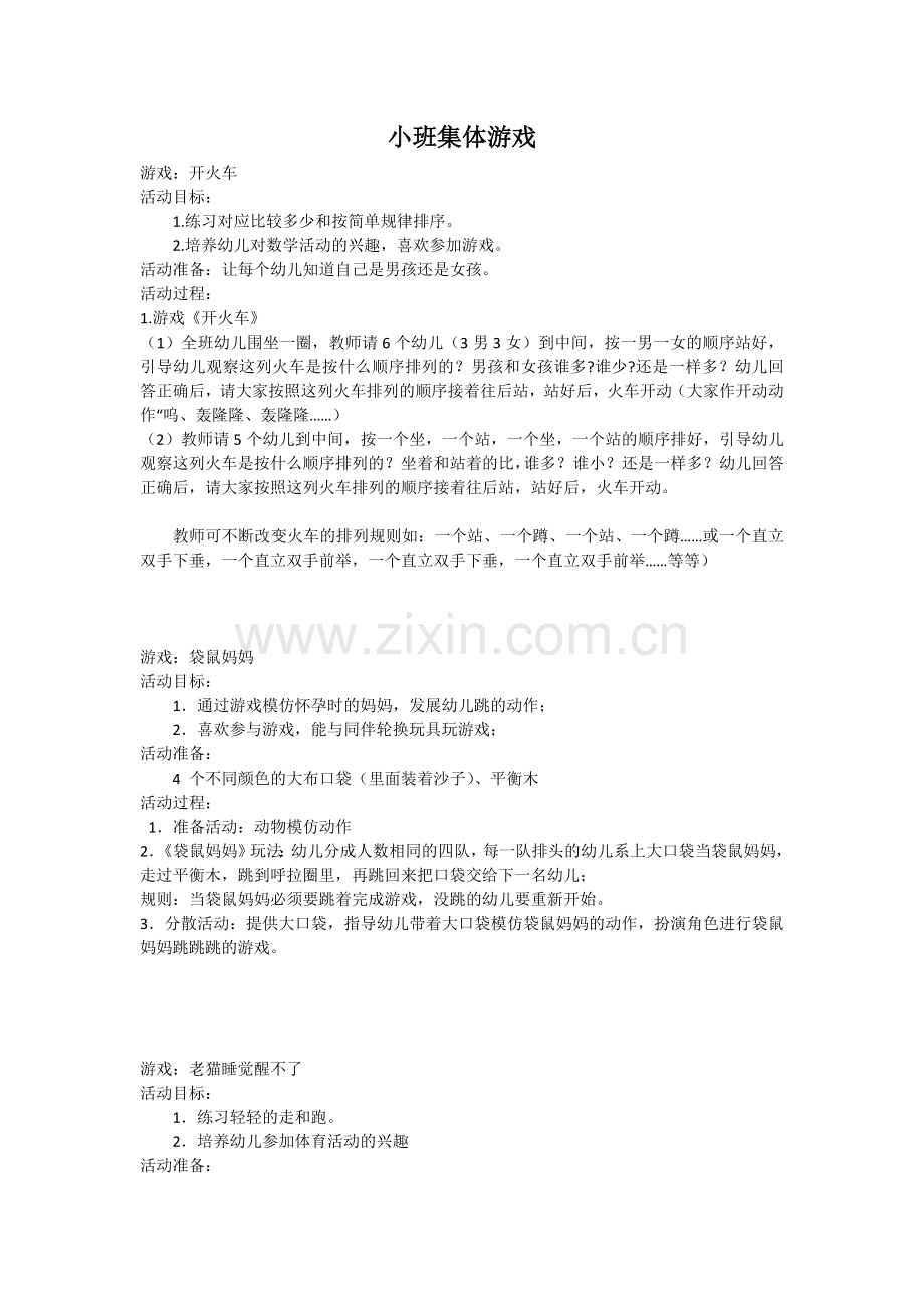 小班集体游戏.docx_第1页