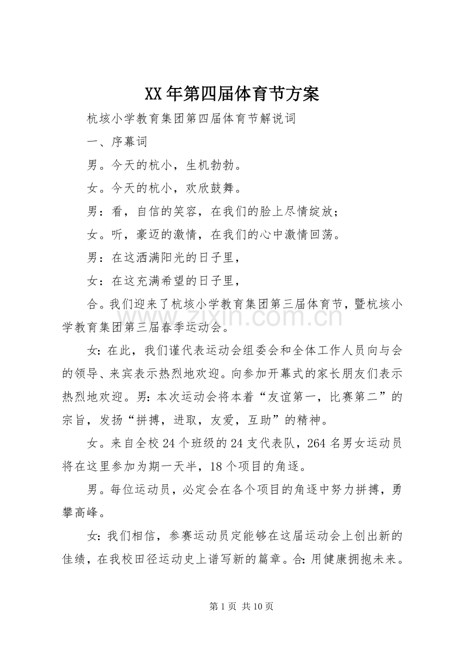 XX年第四届体育节实施方案 .docx_第1页