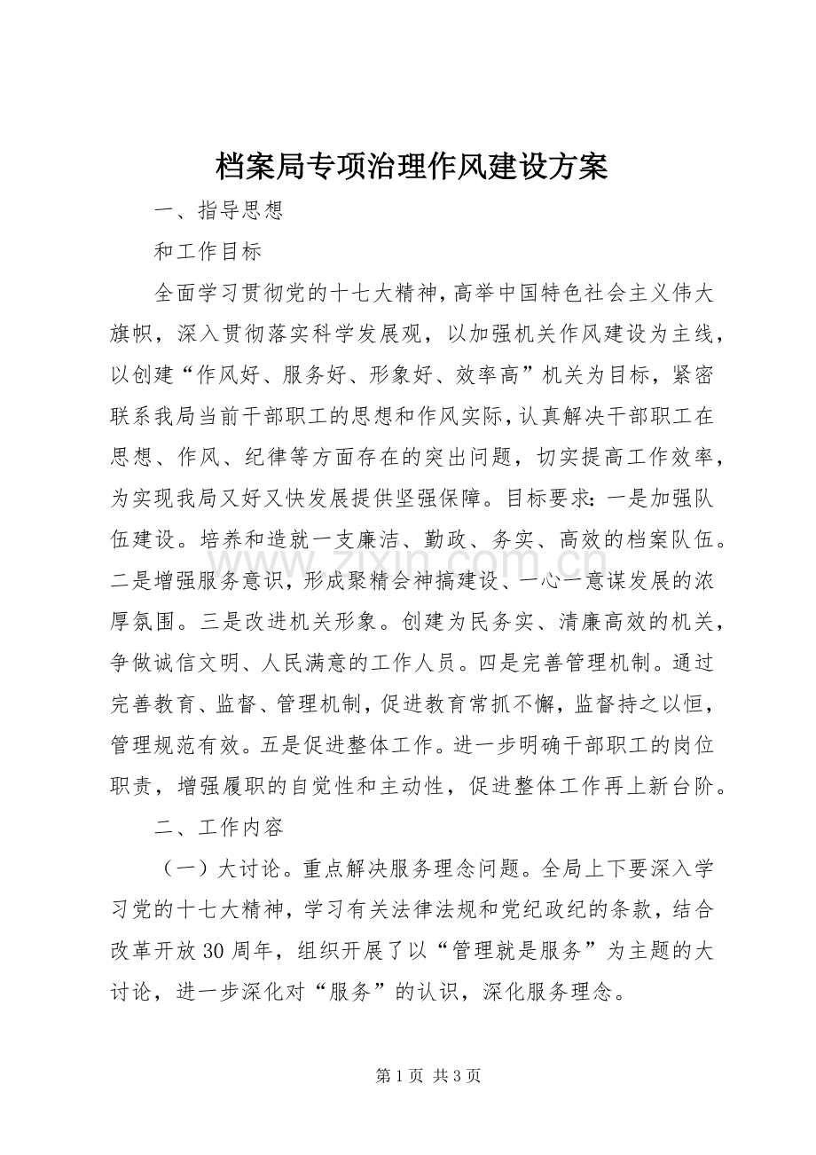 档案局专项治理作风建设实施方案.docx_第1页