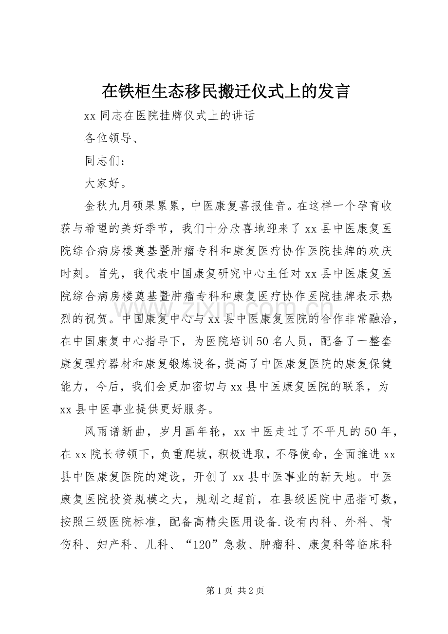 在铁柜生态移民搬迁仪式上的发言稿.docx_第1页
