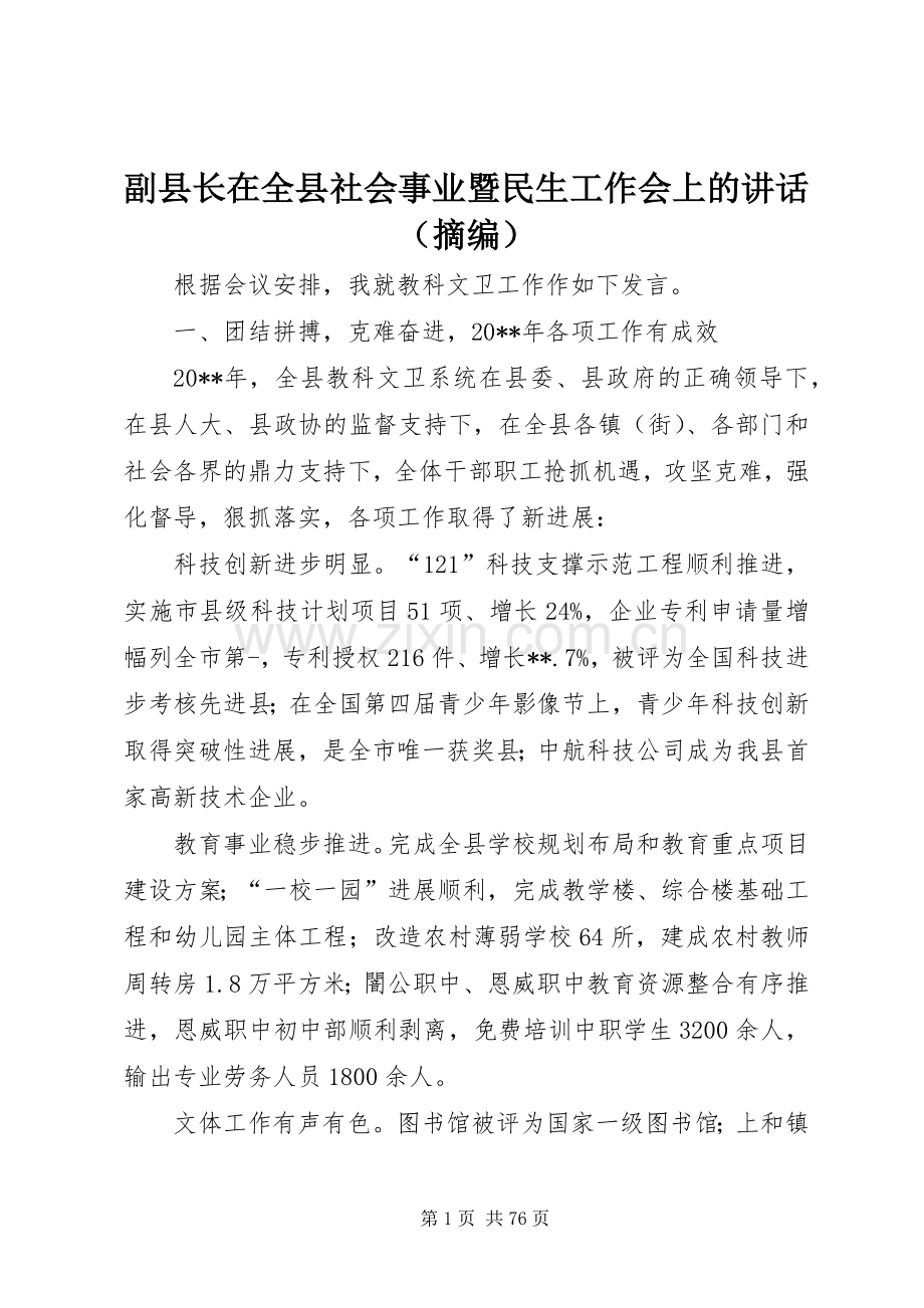 副县长在全县社会事业暨民生工作会上的讲话（摘编）.docx_第1页