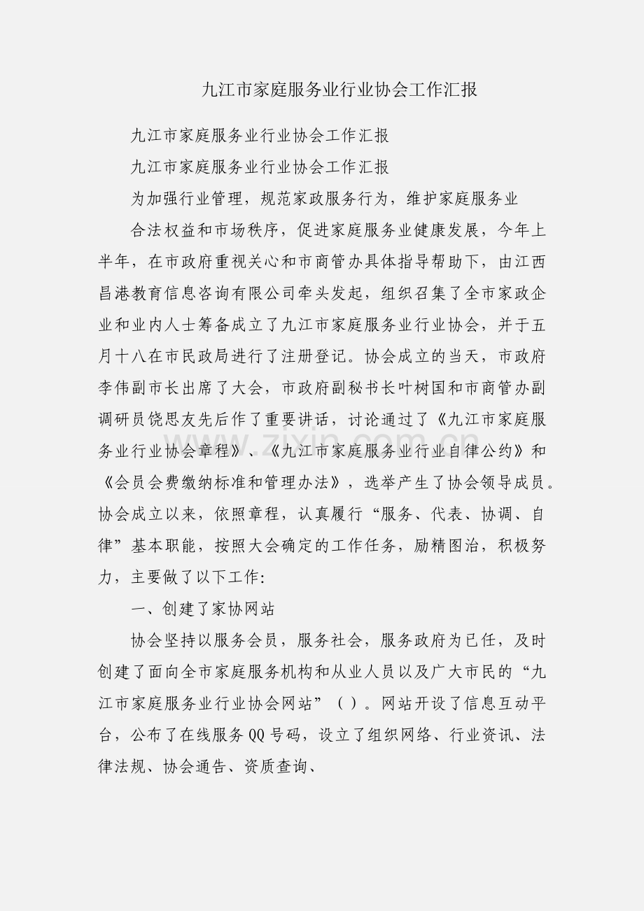 九江市家庭服务业行业协会工作汇报.docx_第1页