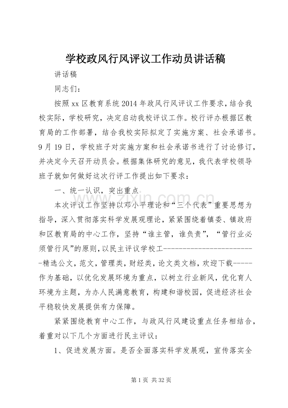 学校政风行风评议工作动员讲话稿.docx_第1页
