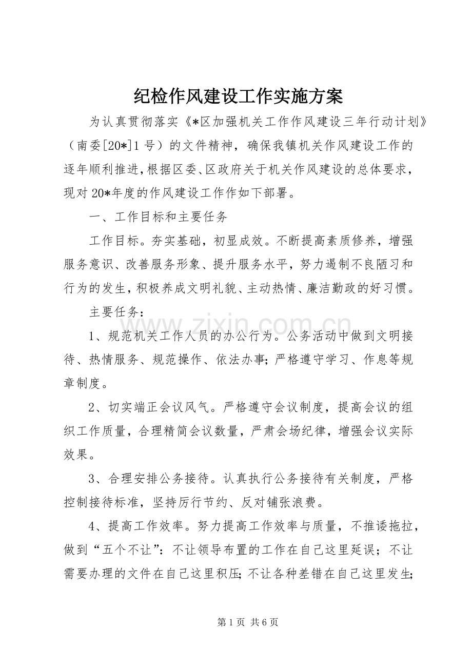 纪检作风建设工作方案.docx_第1页