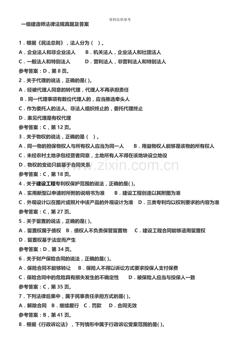 一级建造师法律法规真题模拟及答案.docx_第2页