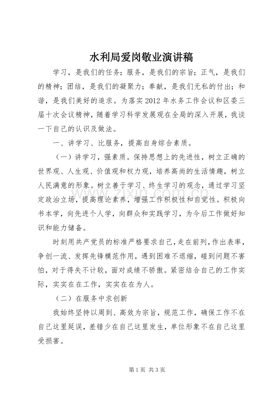 水利局爱岗敬业演讲稿.docx_第1页
