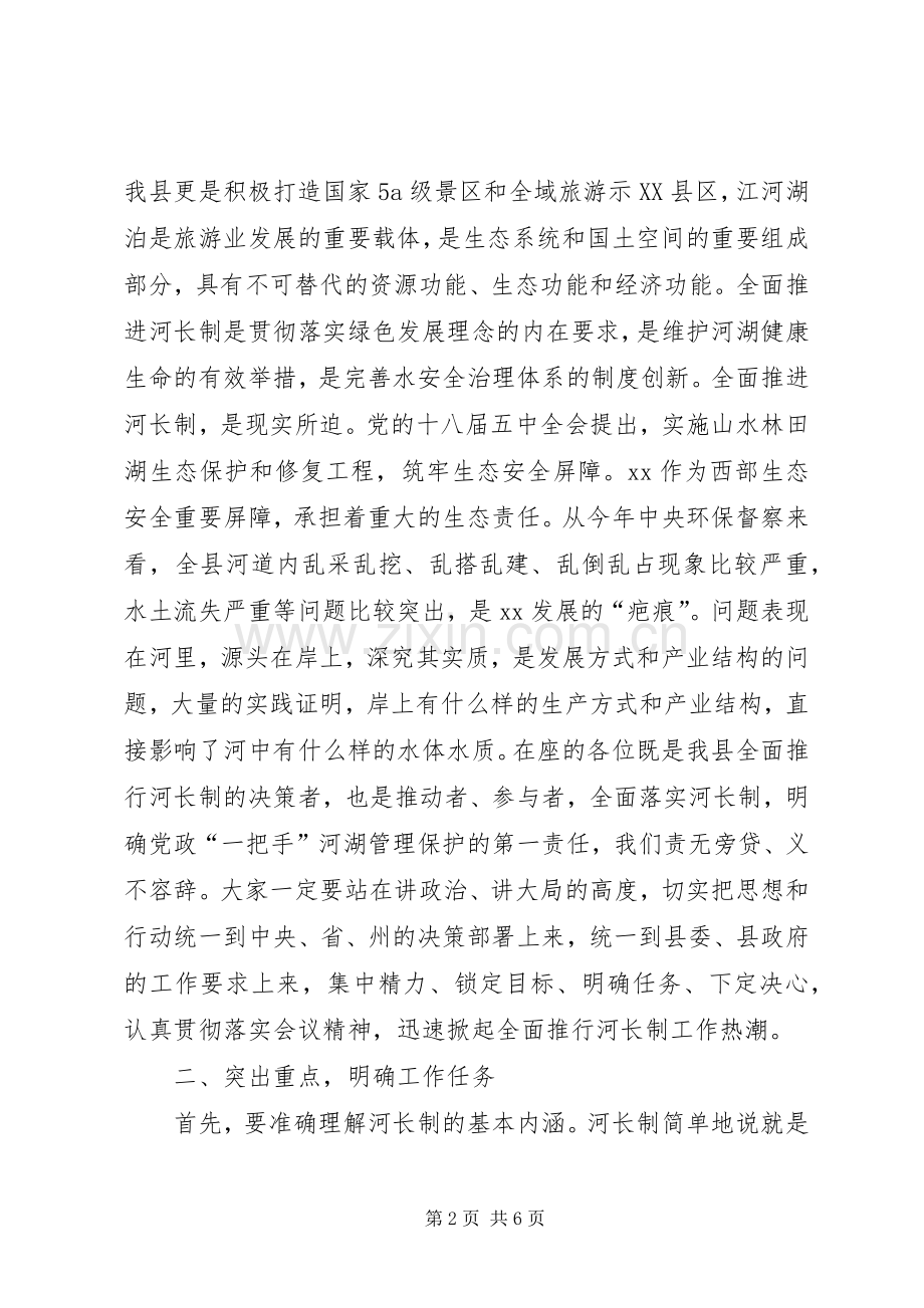 全县“河长制”工作协调推进会议讲话稿.docx_第2页