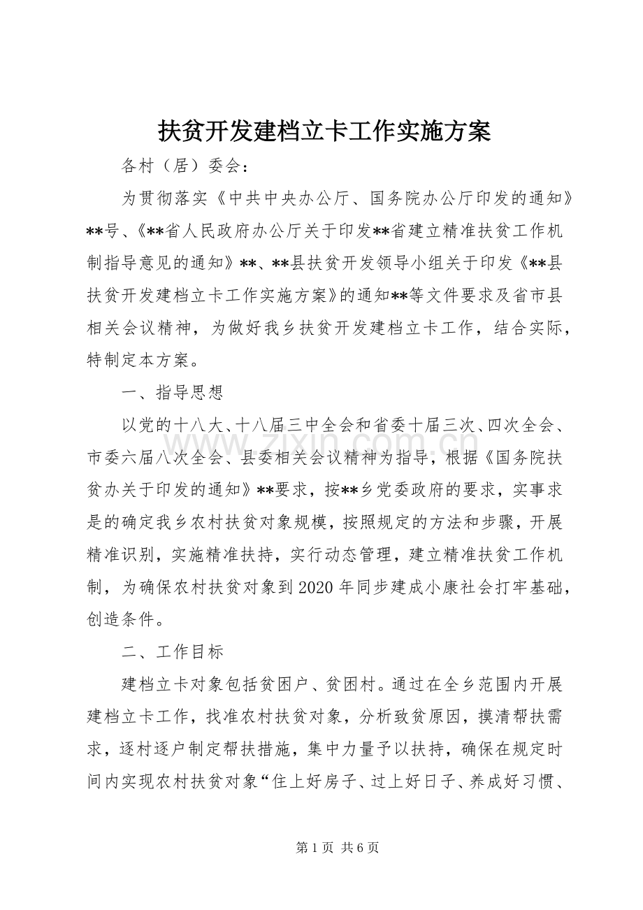 扶贫开发建档立卡工作方案 .docx_第1页