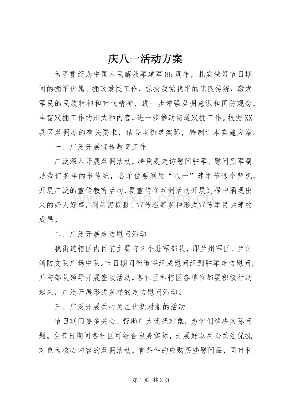 庆八一活动实施方案 .docx_第1页