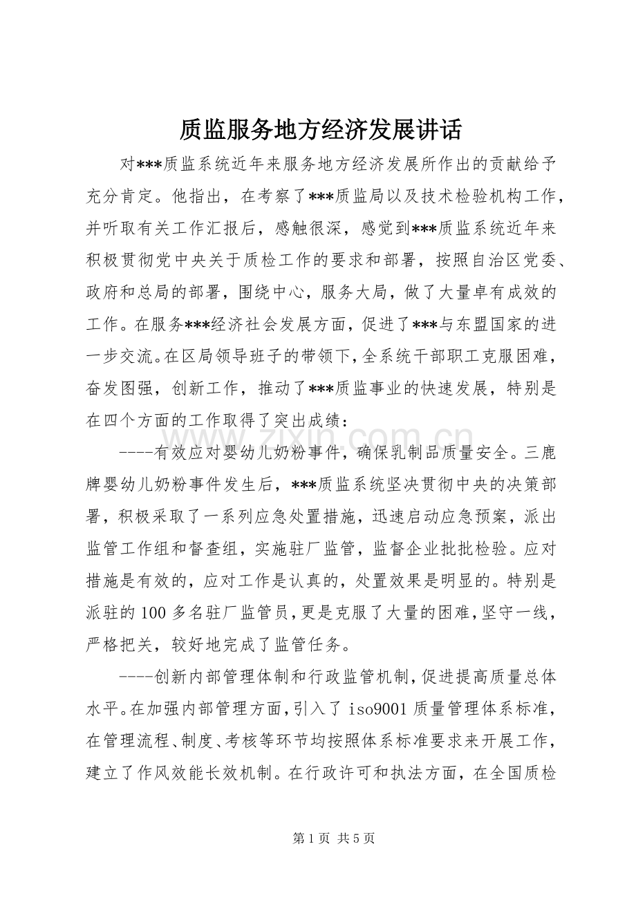 质监服务地方经济发展讲话.docx_第1页