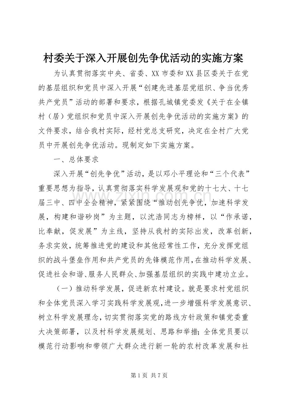 村委关于深入开展创先争优活动的方案.docx_第1页