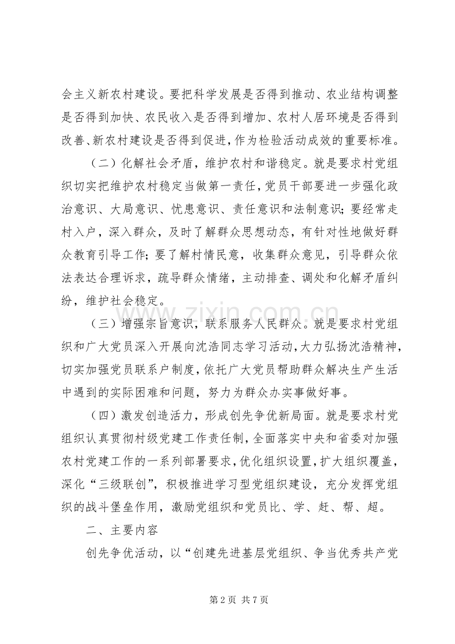 村委关于深入开展创先争优活动的方案.docx_第2页