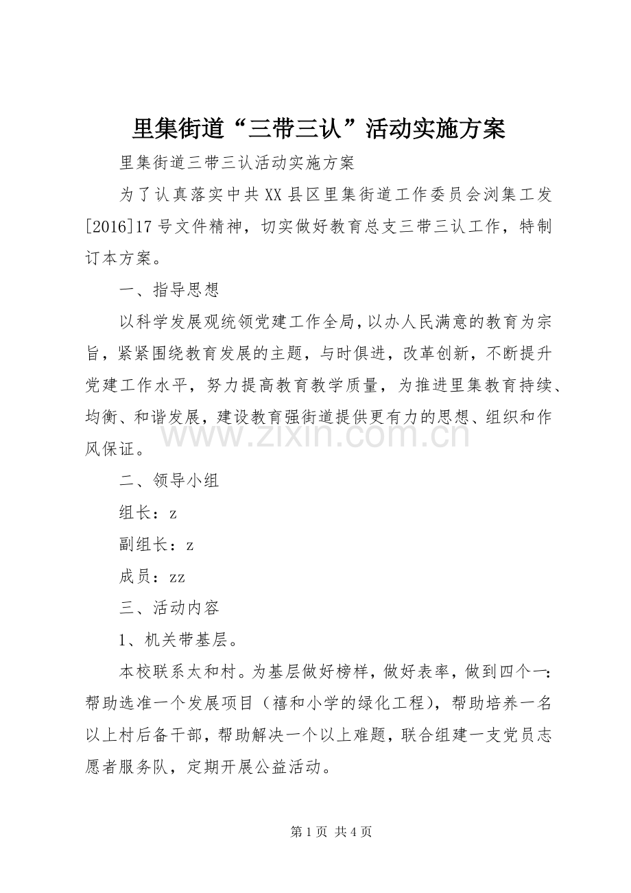 里集街道“三带三认”活动方案.docx_第1页