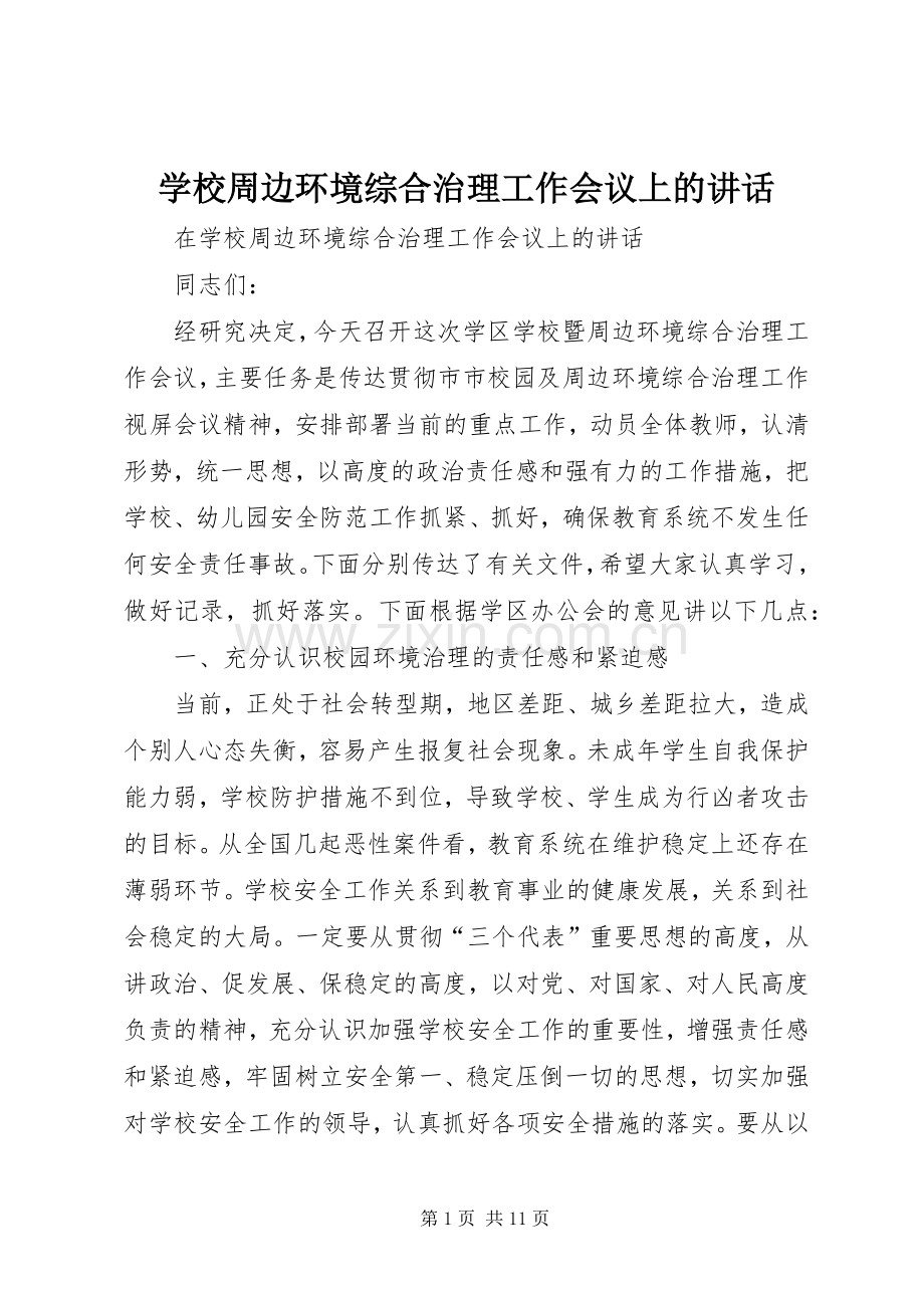 学校周边环境综合治理工作会议上的讲话.docx_第1页