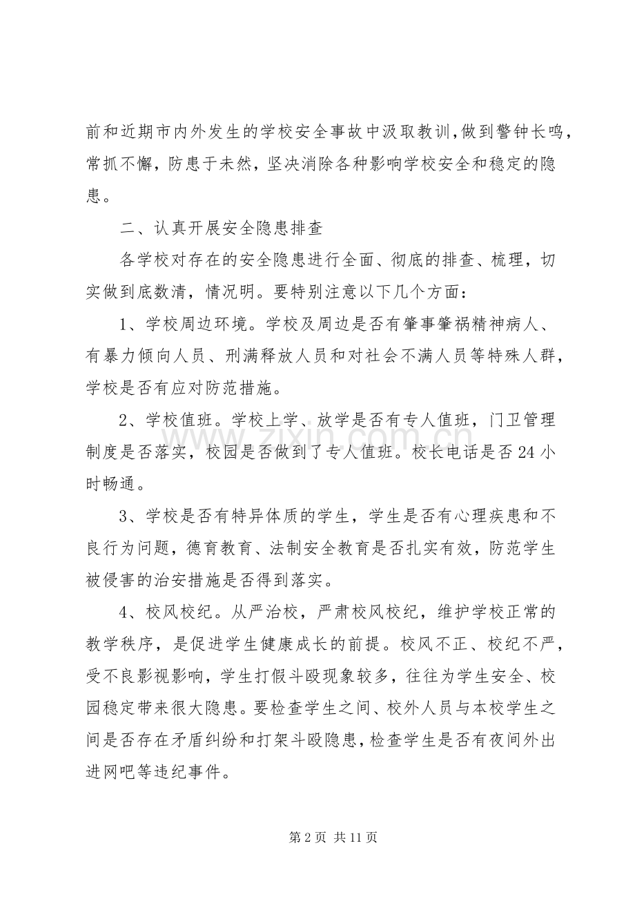学校周边环境综合治理工作会议上的讲话.docx_第2页