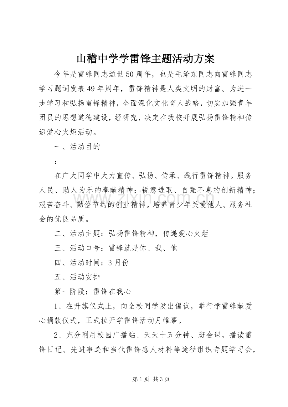 山稽中学学雷锋主题活动实施方案.docx_第1页