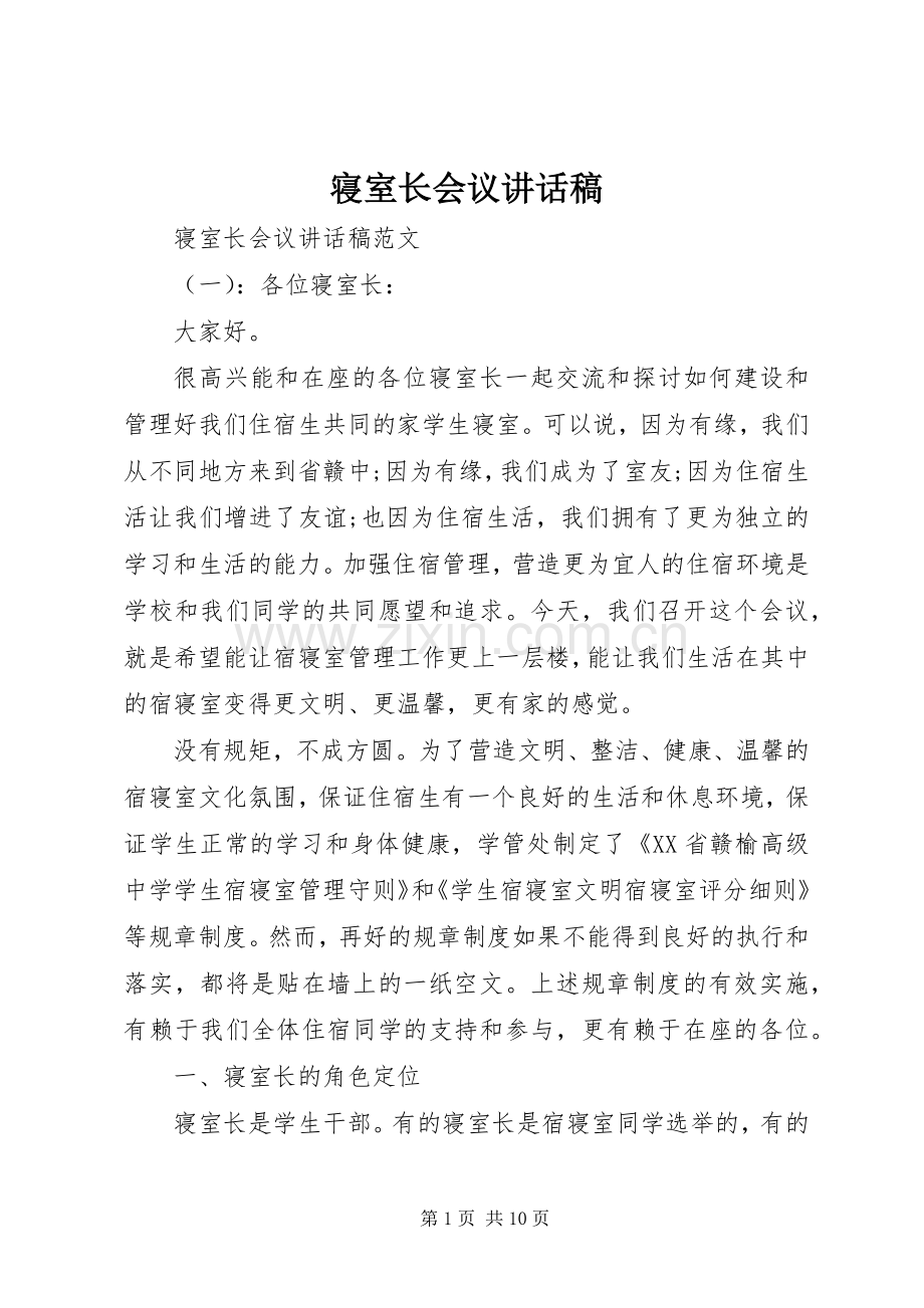 寝室长会议讲话稿.docx_第1页