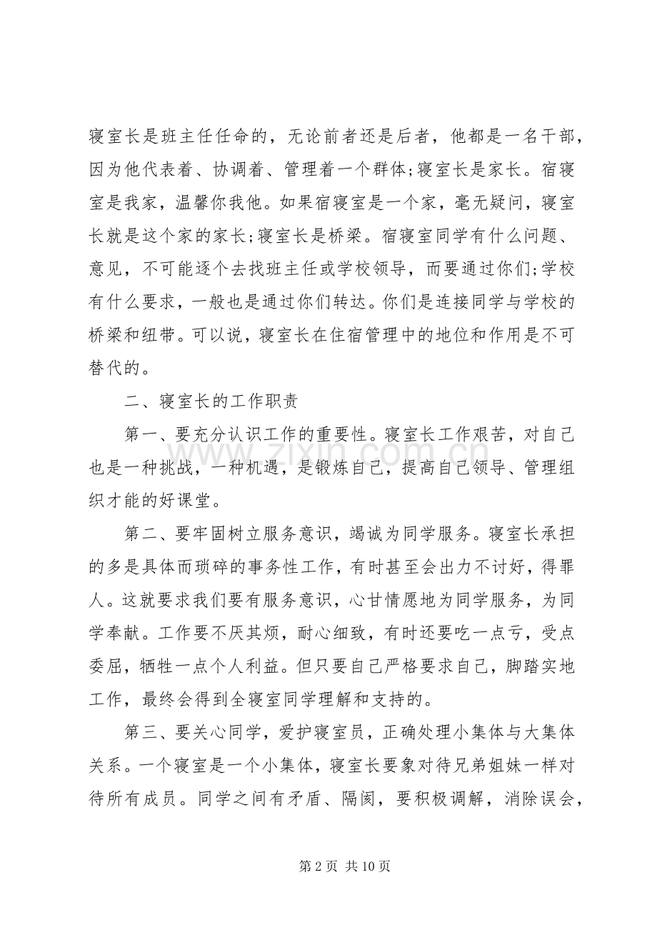 寝室长会议讲话稿.docx_第2页