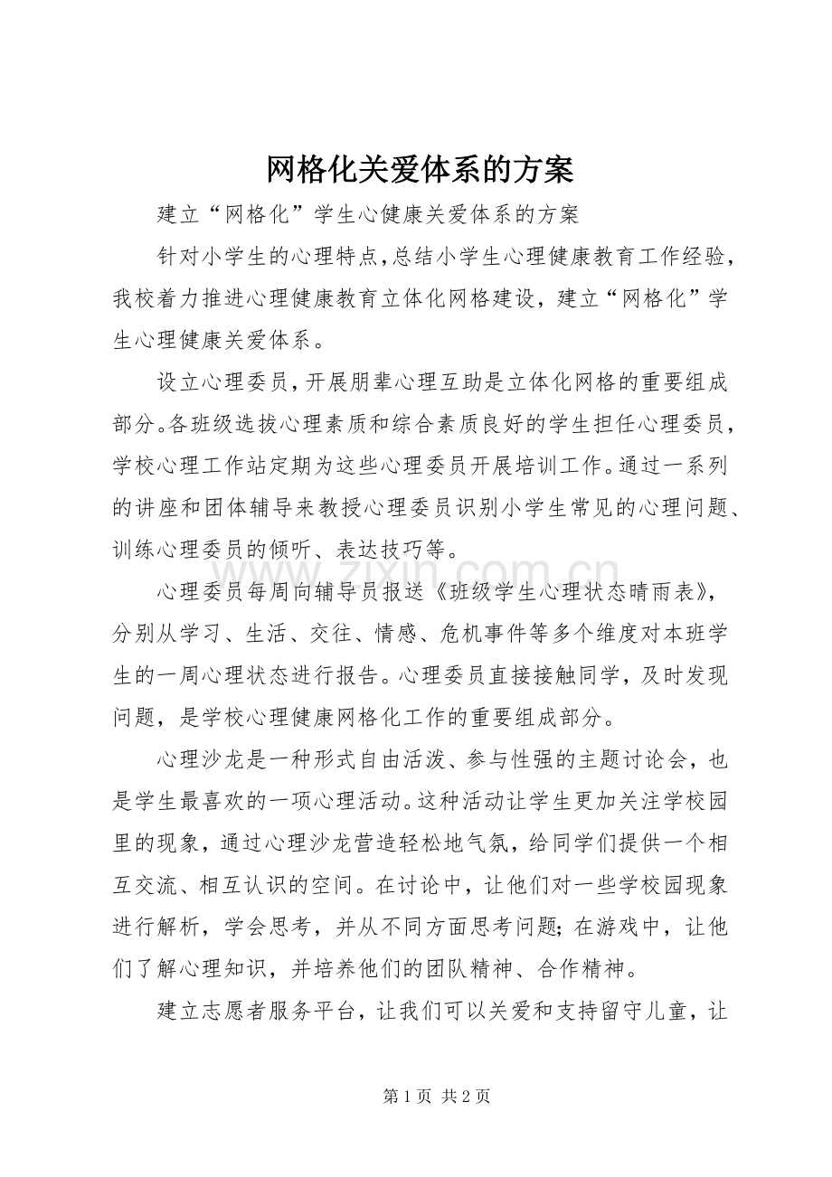 网格化关爱体系的实施方案.docx_第1页