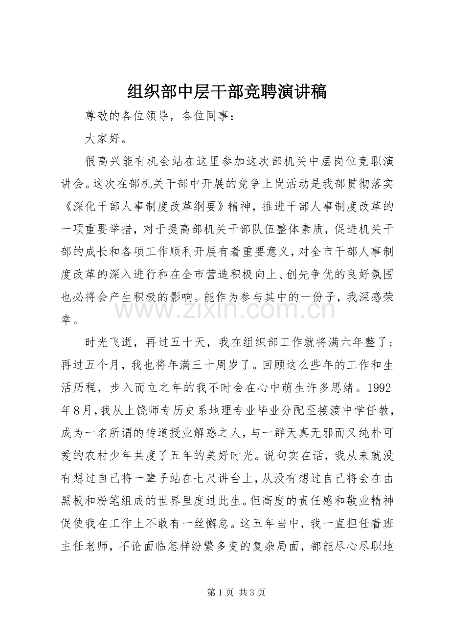 组织部中层干部竞聘演讲稿.docx_第1页