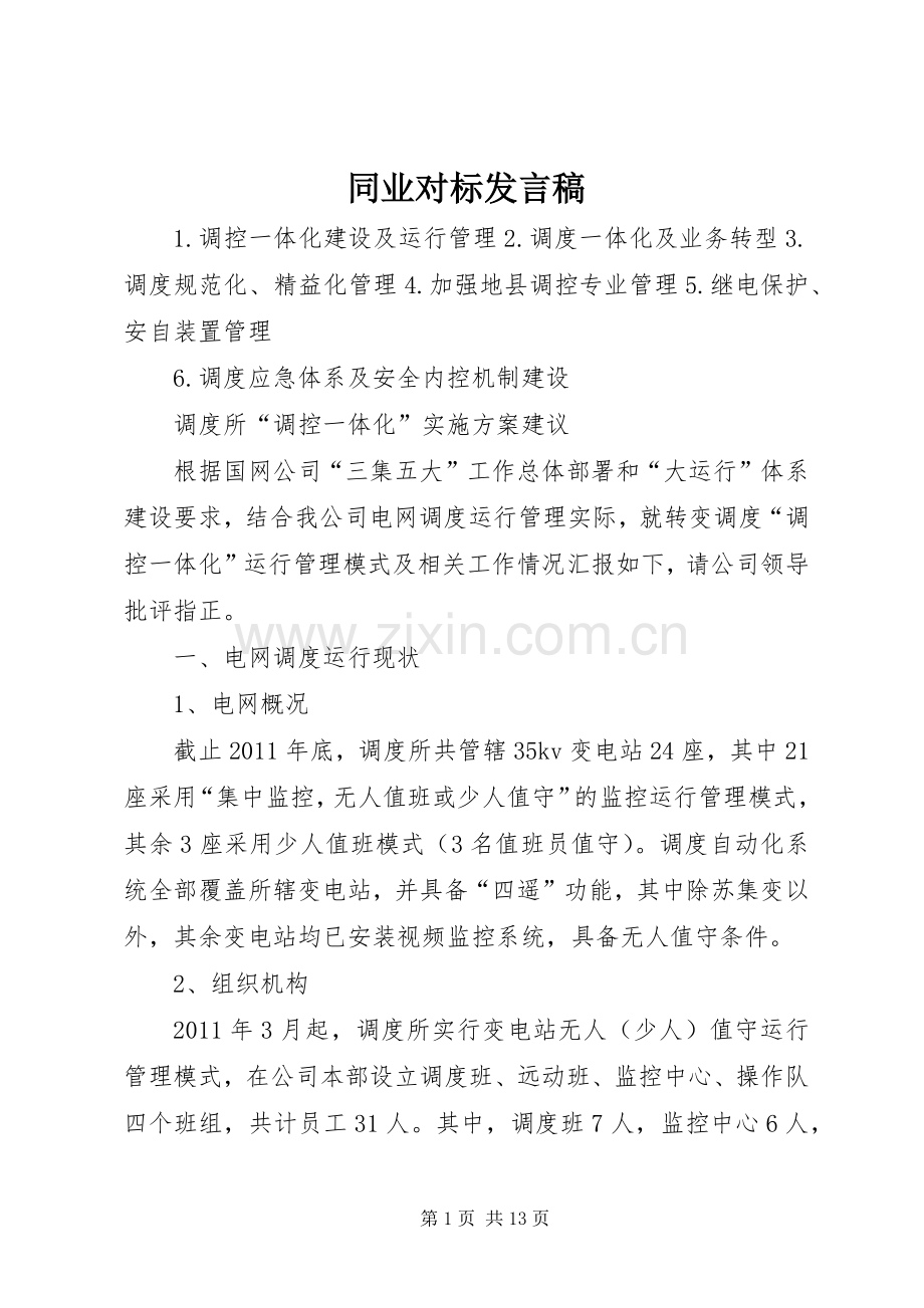 同业对标发言稿范文.docx_第1页