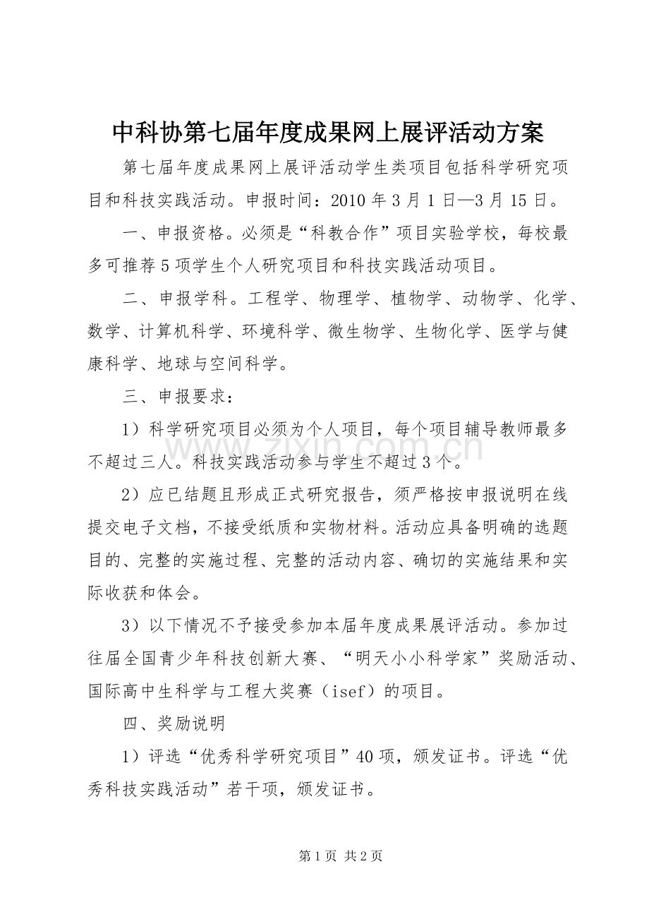 中科协第七届年度成果网上展评活动实施方案.docx_第1页