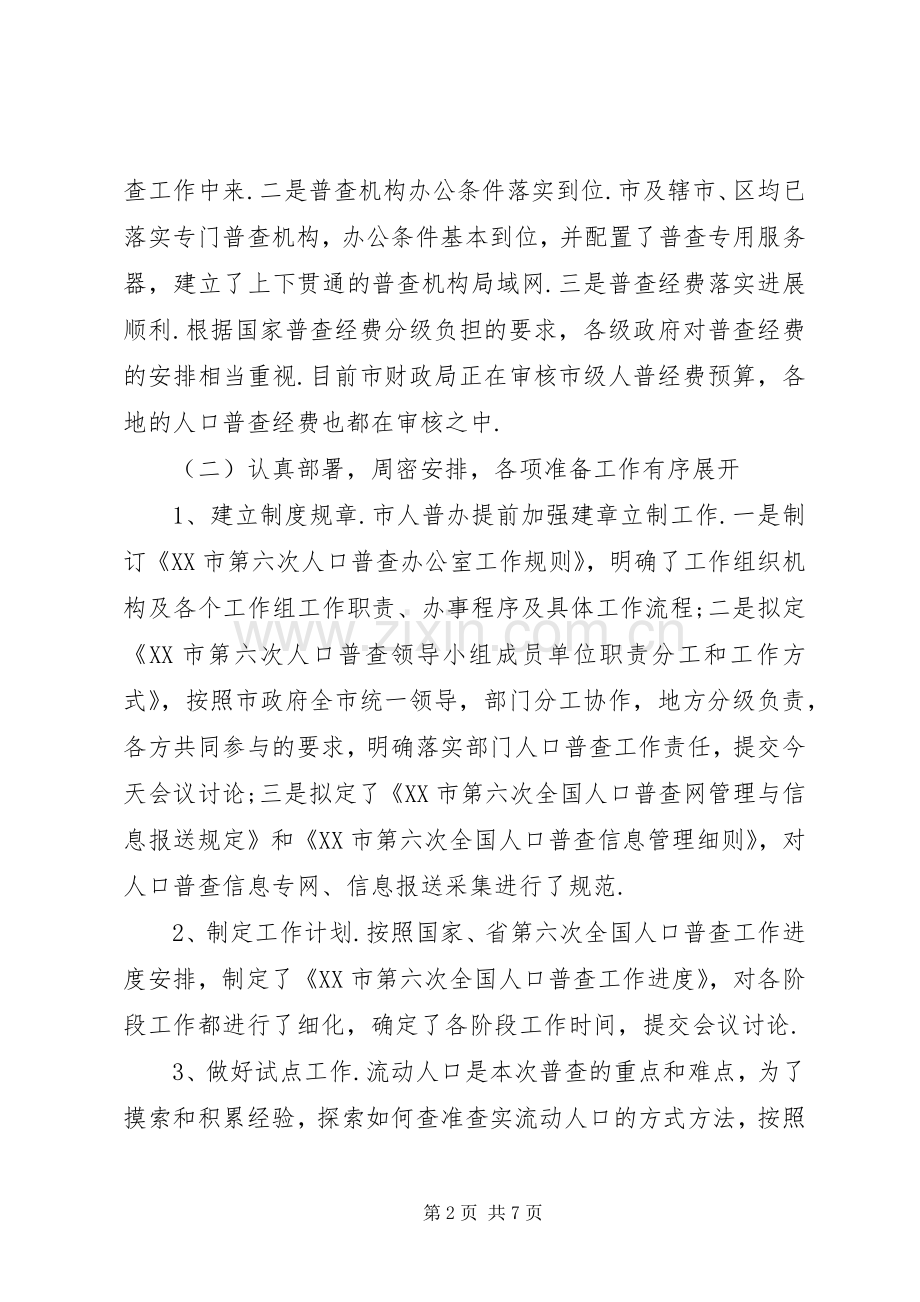 统计局长第六次人口普查工作会议汇报发言.docx_第2页