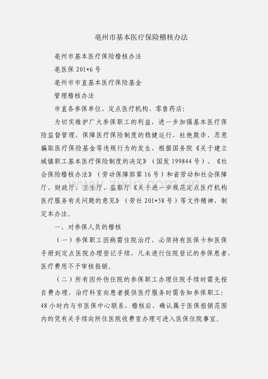 亳州市基本医疗保险稽核办法.docx_第1页