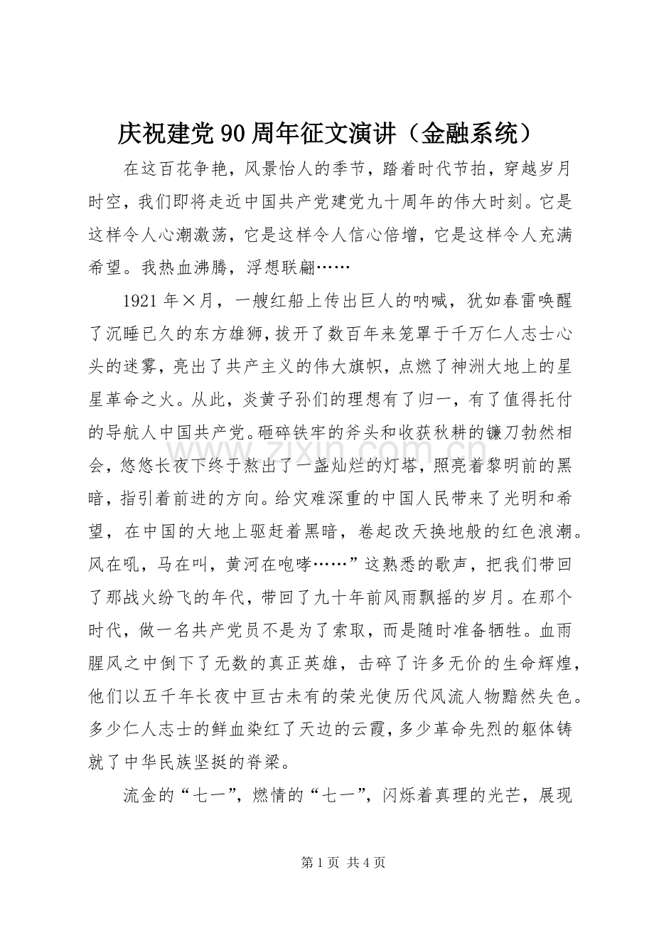 庆祝建党90周年征文演讲（金融系统）.docx_第1页