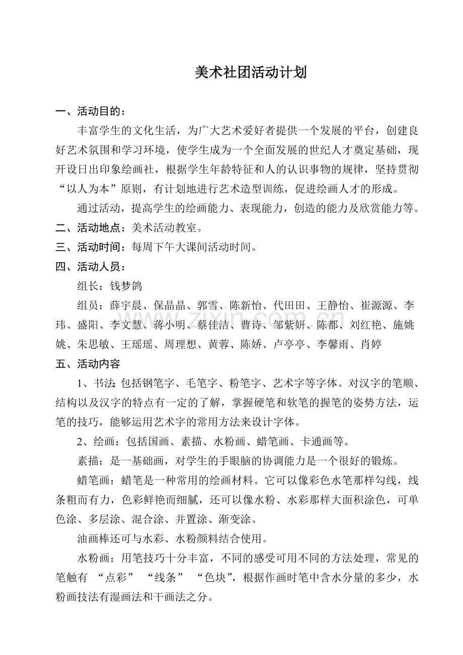 美术社团活动计划.doc_第1页