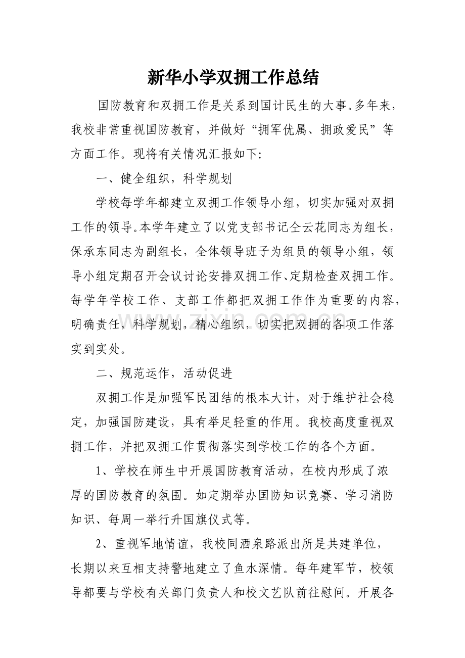 新华小学拥军优属总结.docx_第1页