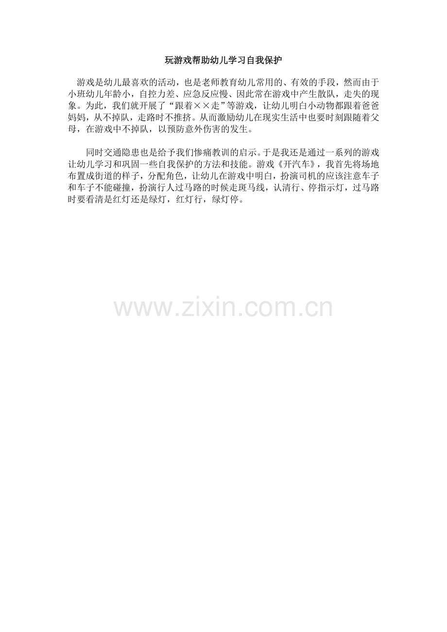 玩游戏帮助幼儿学习自我保护.doc_第1页