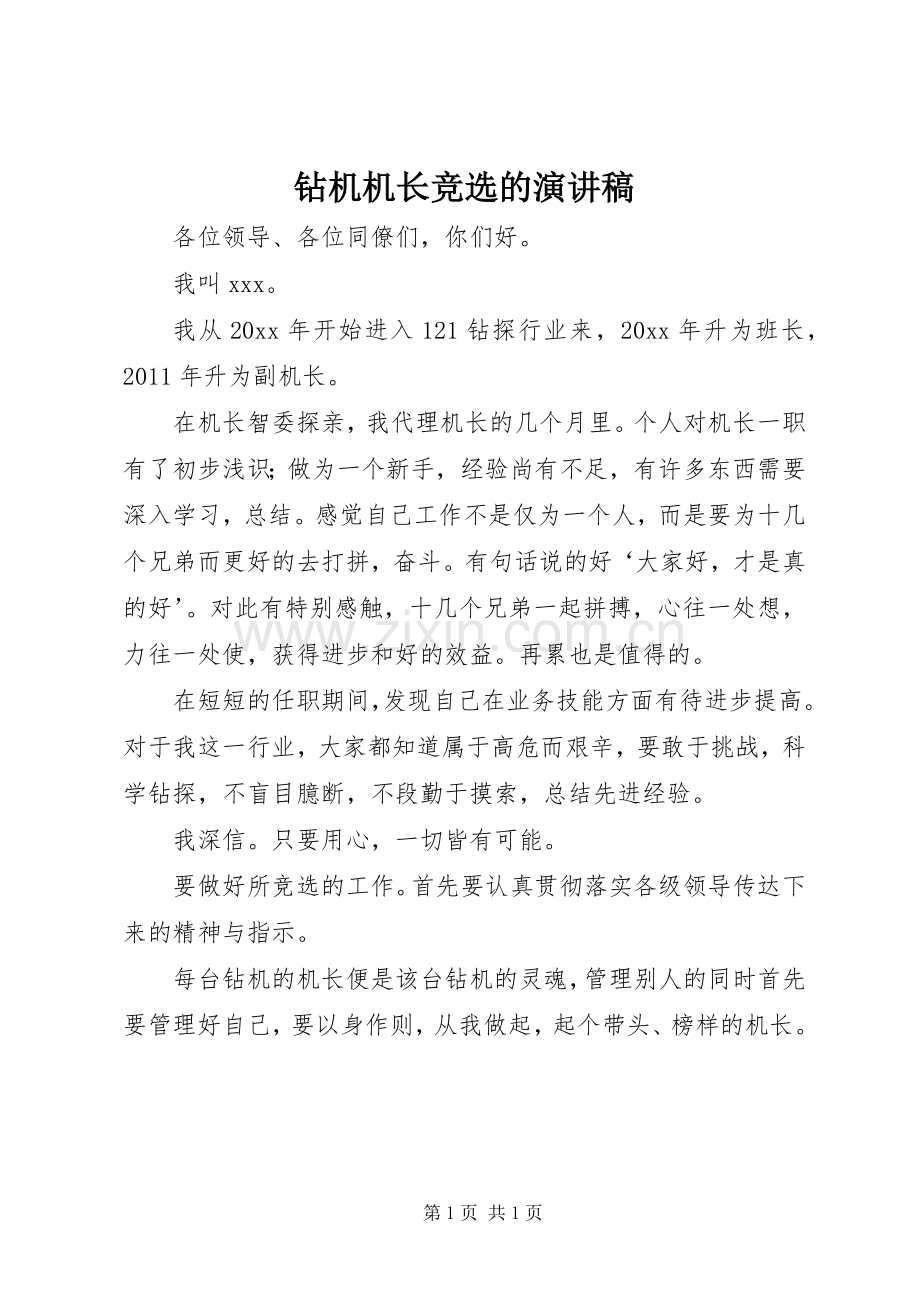 钻机机长竞选的演讲稿.docx_第1页