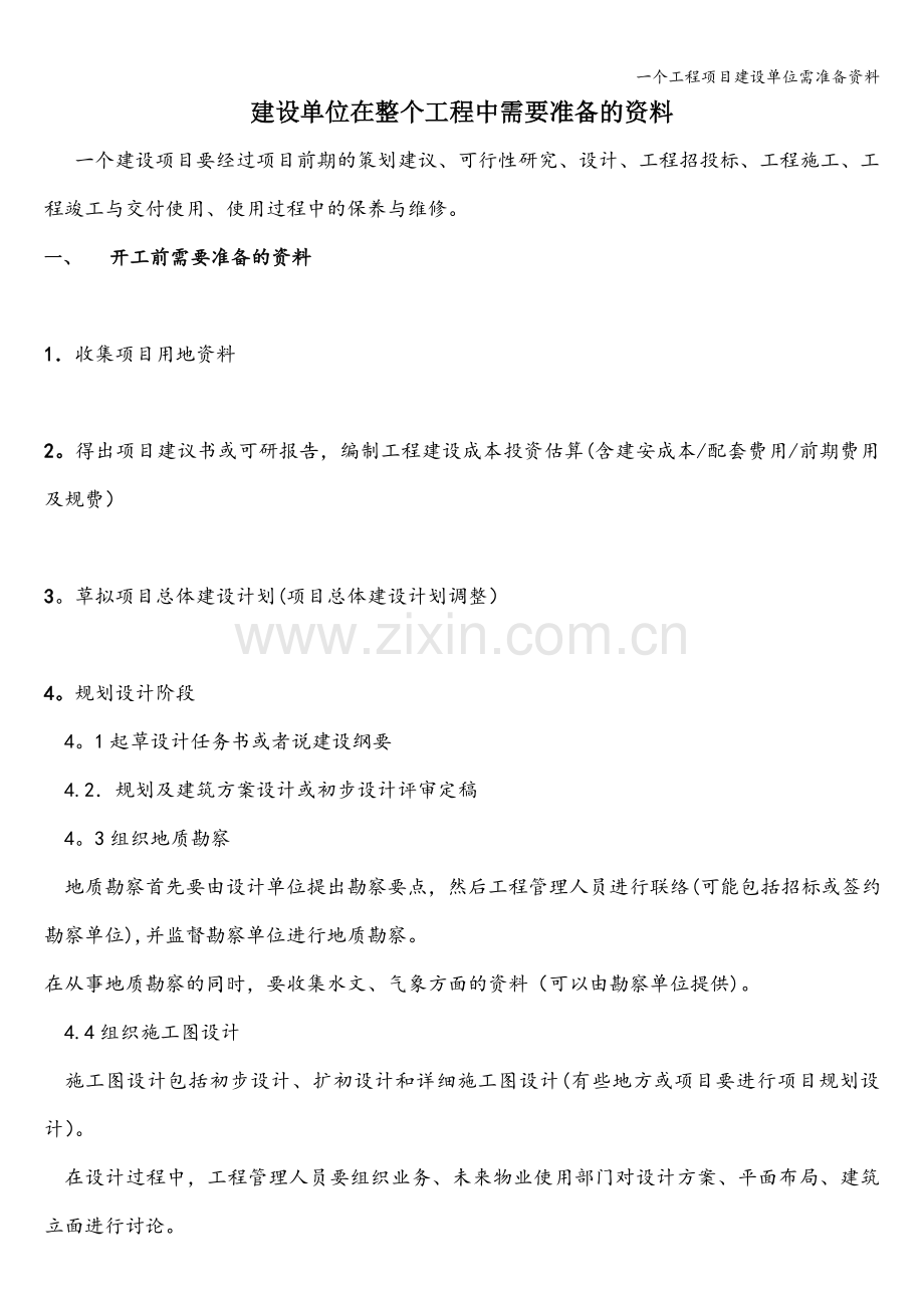 一个工程项目建设单位需准备资料.doc_第1页