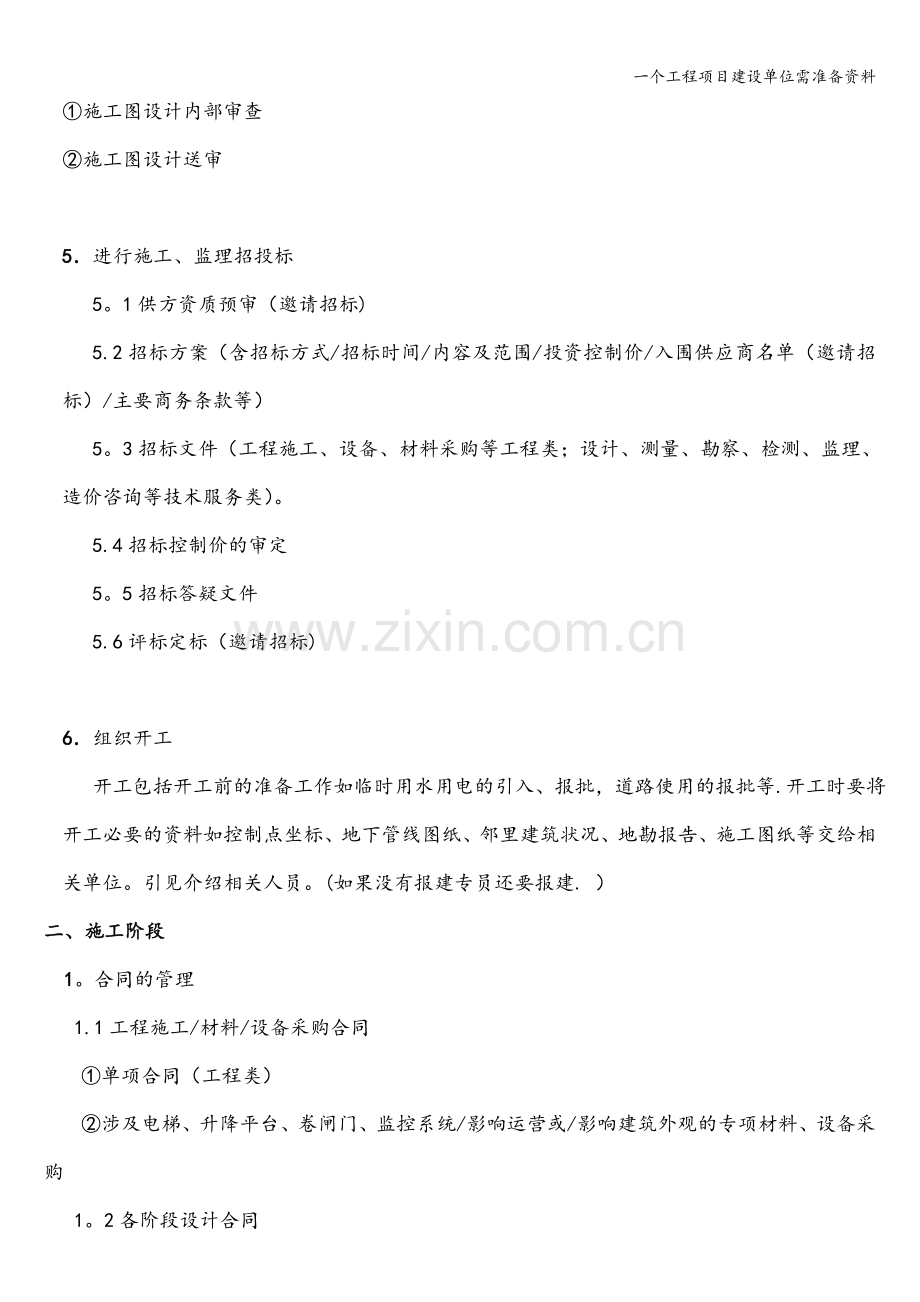 一个工程项目建设单位需准备资料.doc_第2页