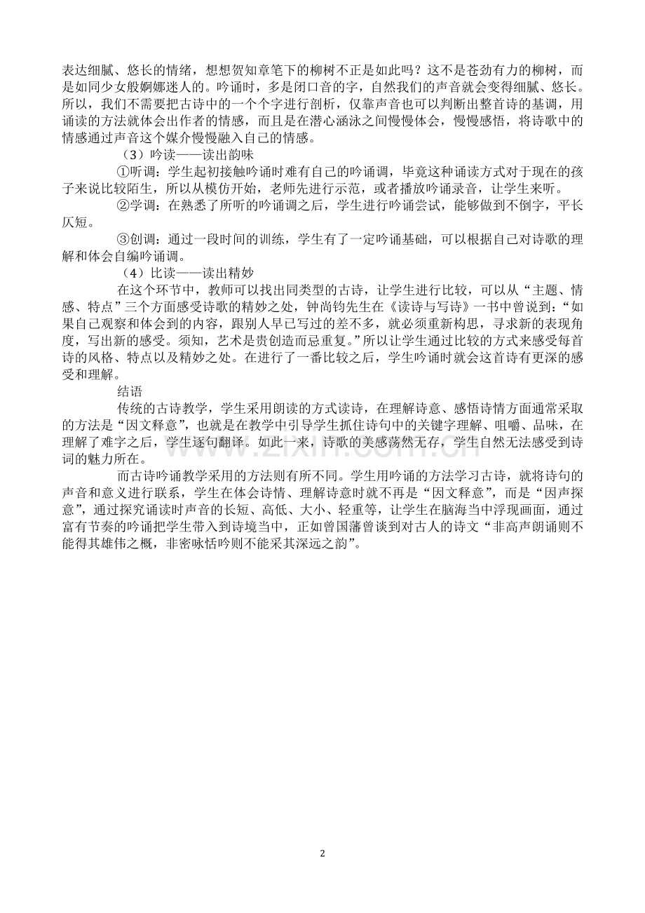 古诗吟诵教学法及其作用.doc_第2页