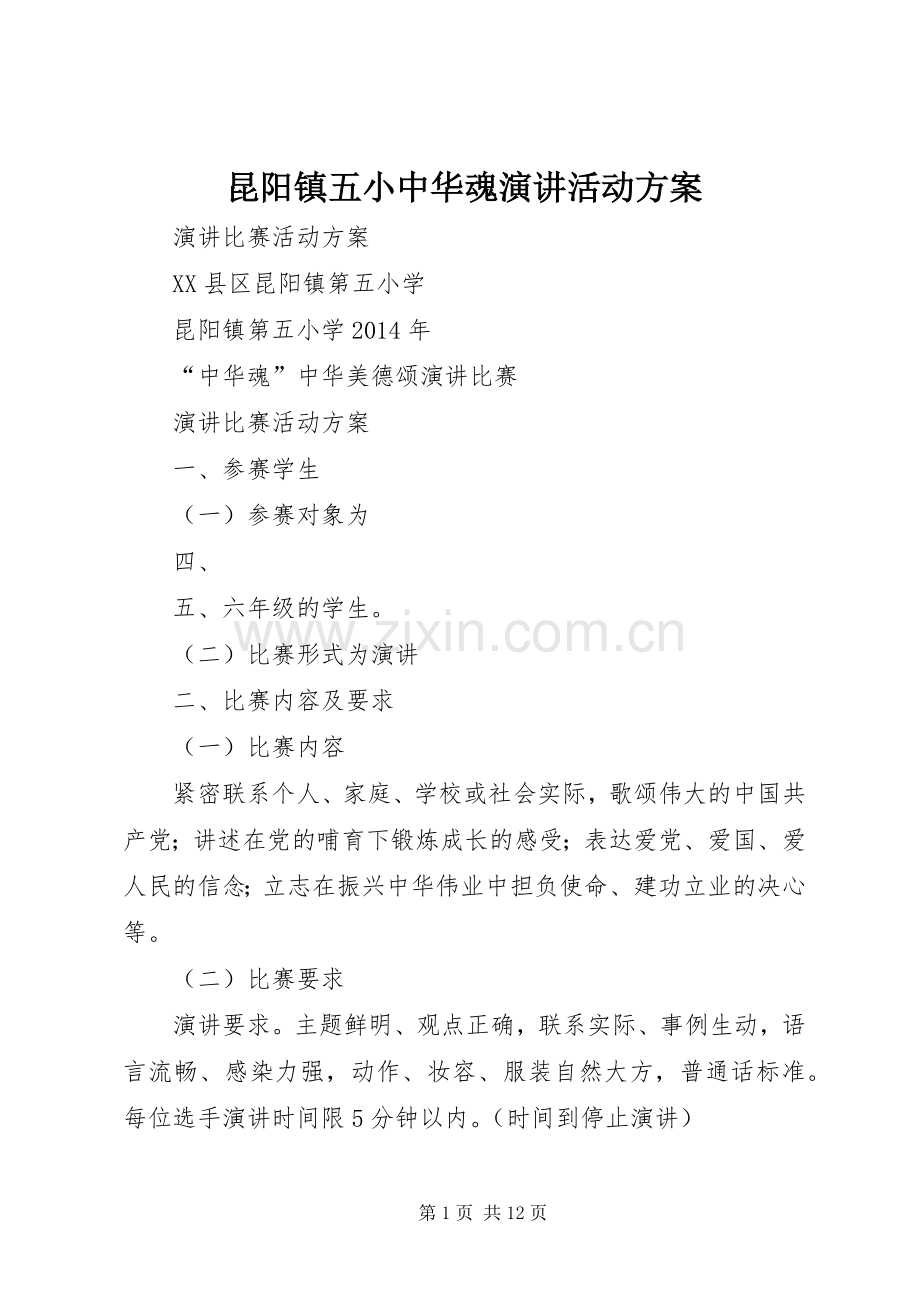 昆阳镇五小中华魂演讲活动方案.docx_第1页