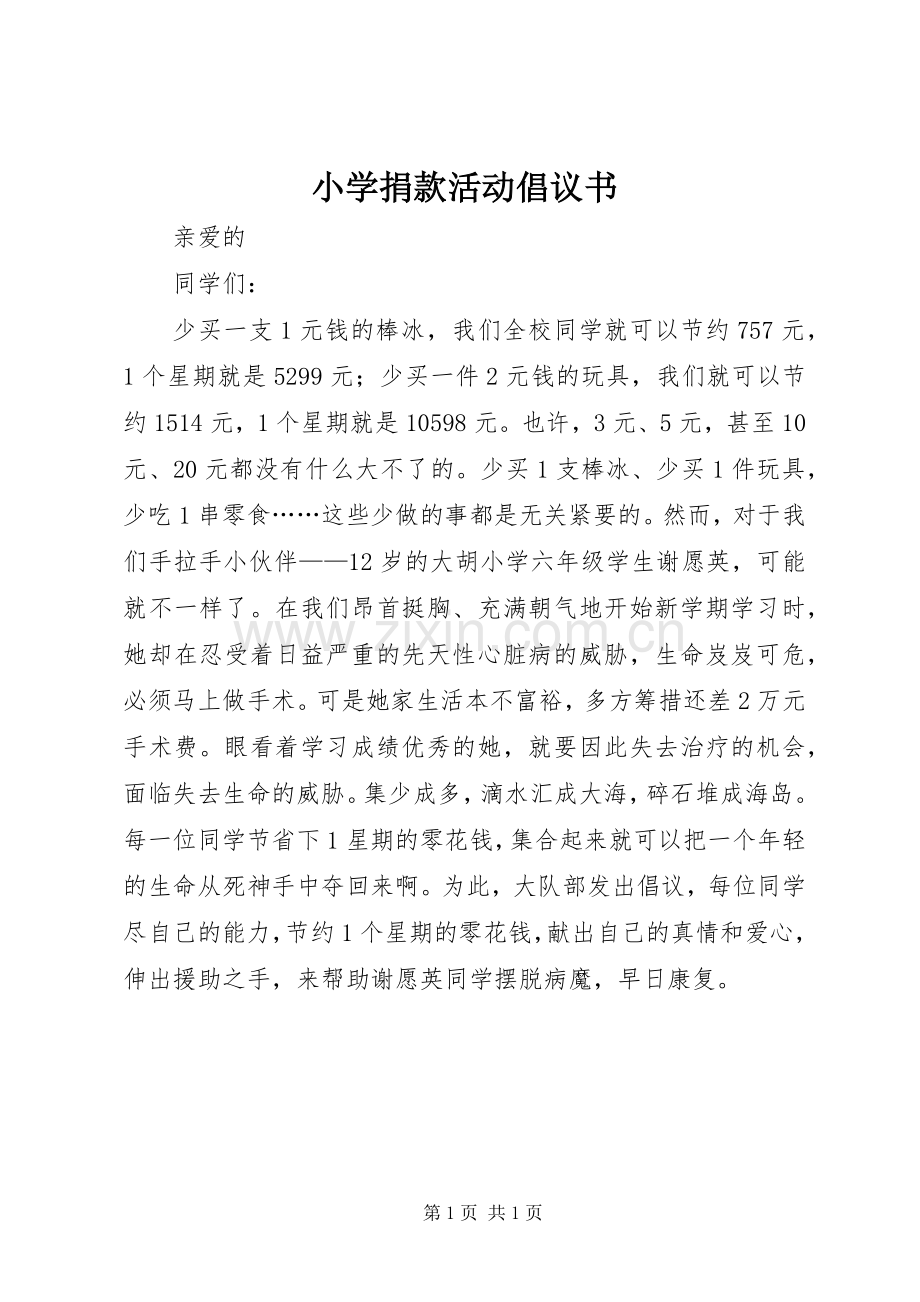 小学捐款活动倡议书.docx_第1页