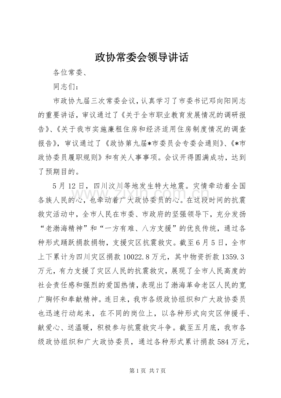 政协常委会领导讲话.docx_第1页