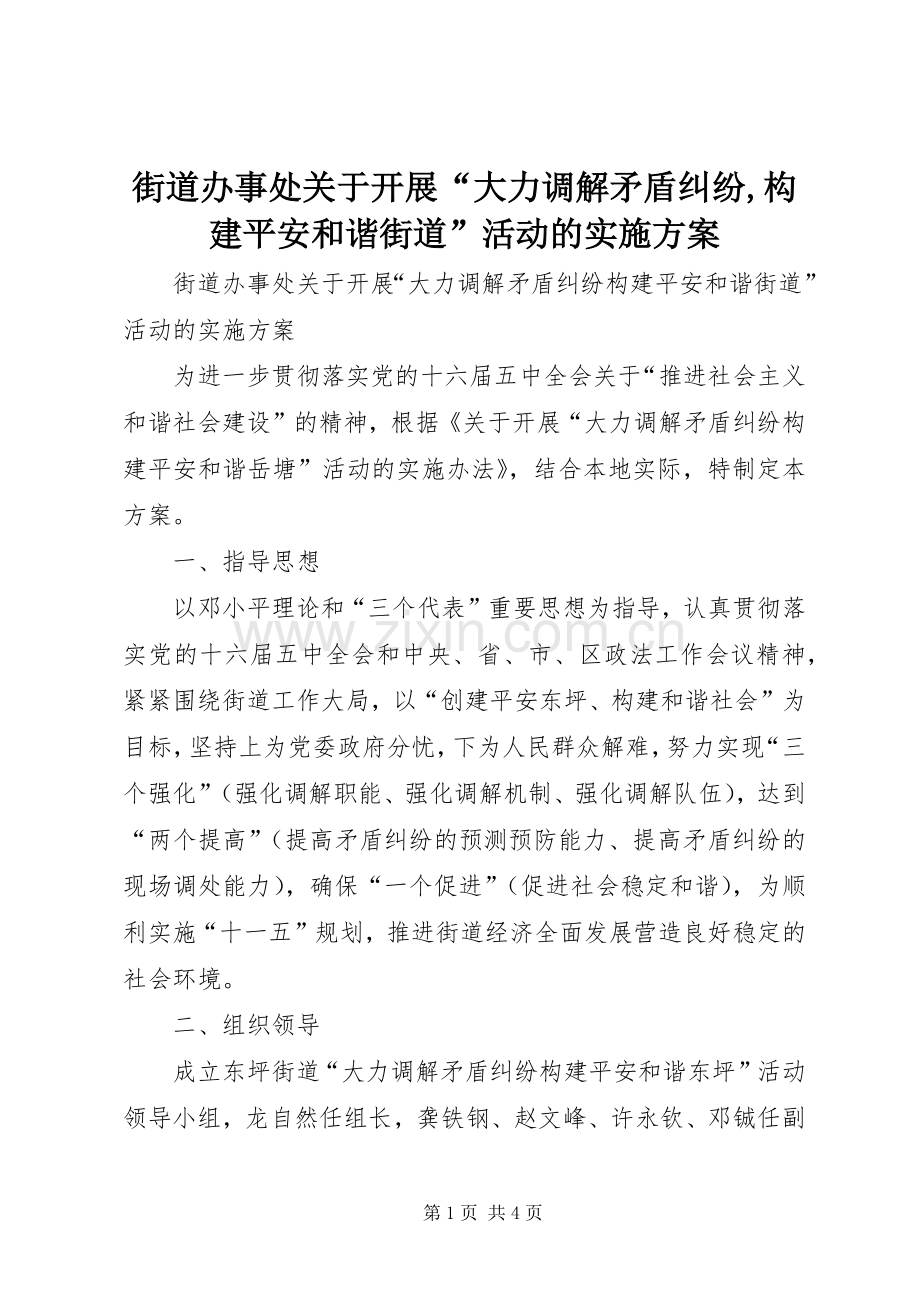 街道办事处关于开展“大力调解矛盾纠纷,构建平安和谐街道”活动的方案.docx_第1页