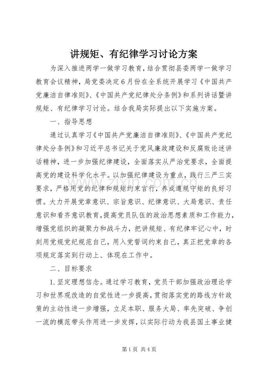讲规矩、有纪律学习讨论实施方案.docx_第1页