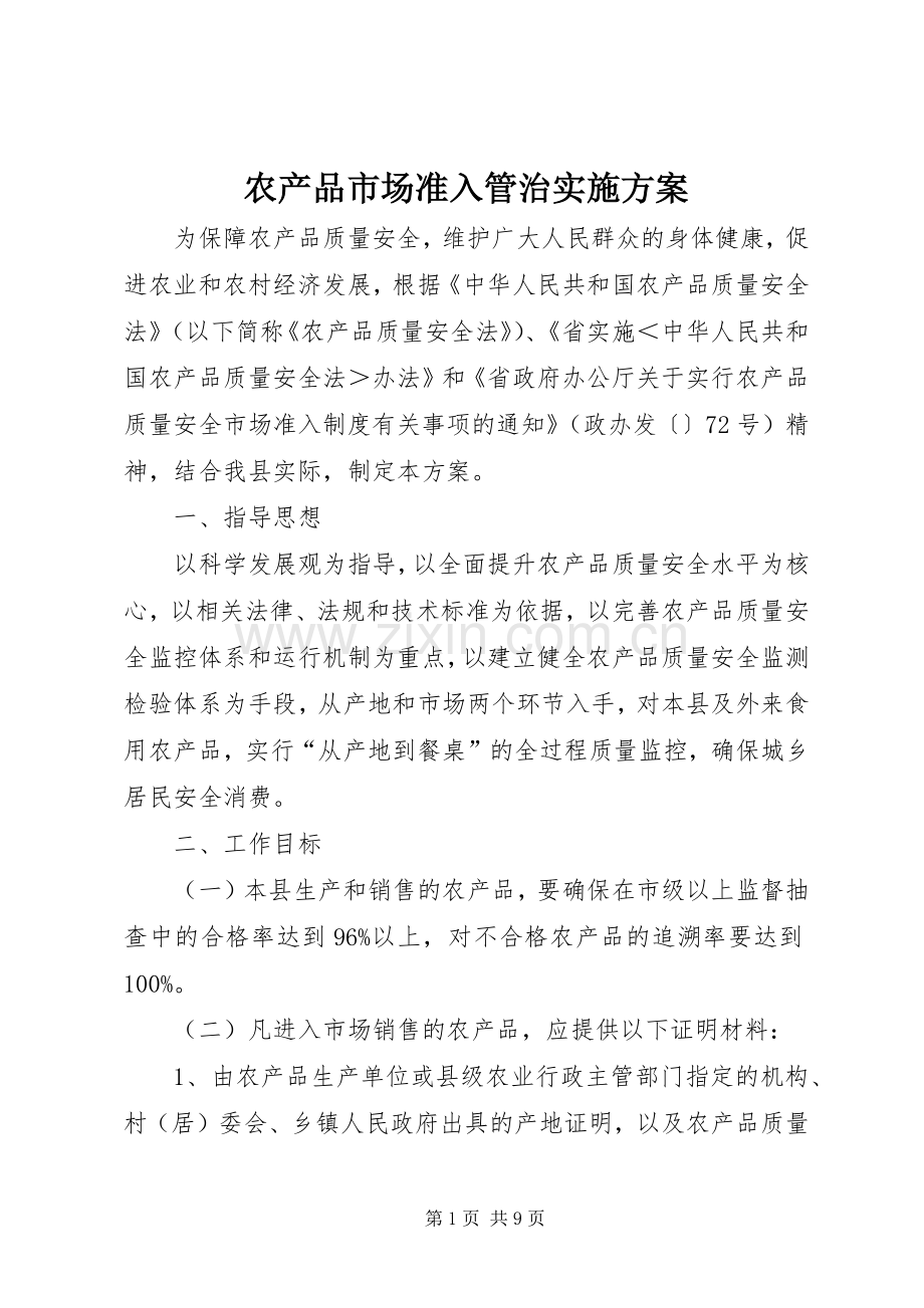 农产品市场准入管治方案.docx_第1页
