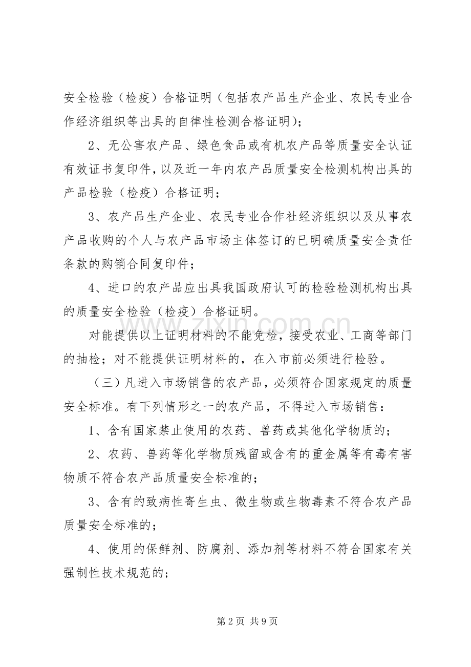 农产品市场准入管治方案.docx_第2页