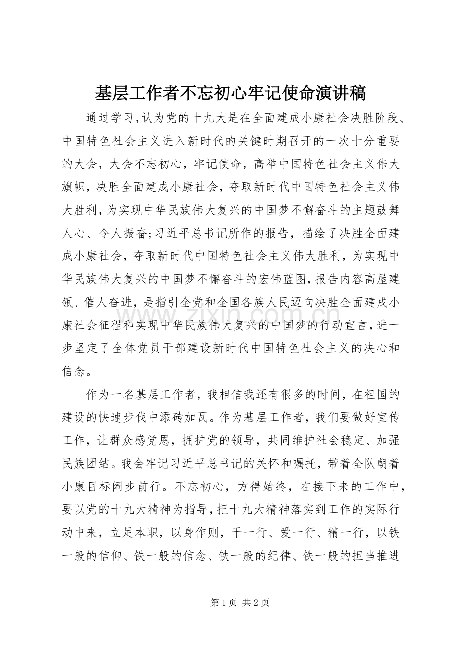 基层工作者不忘初心牢记使命演讲稿.docx_第1页
