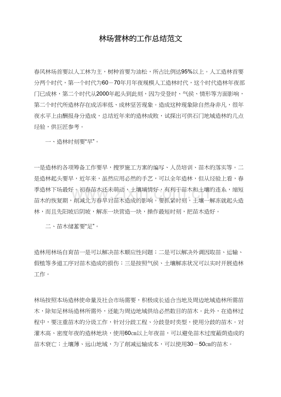 林场营林的工作总结范文.doc_第1页