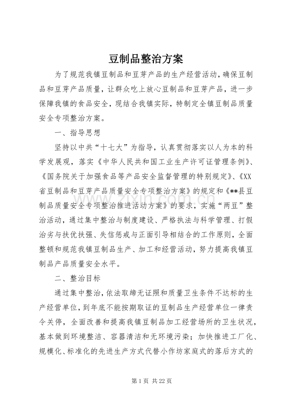 豆制品整治实施方案.docx_第1页
