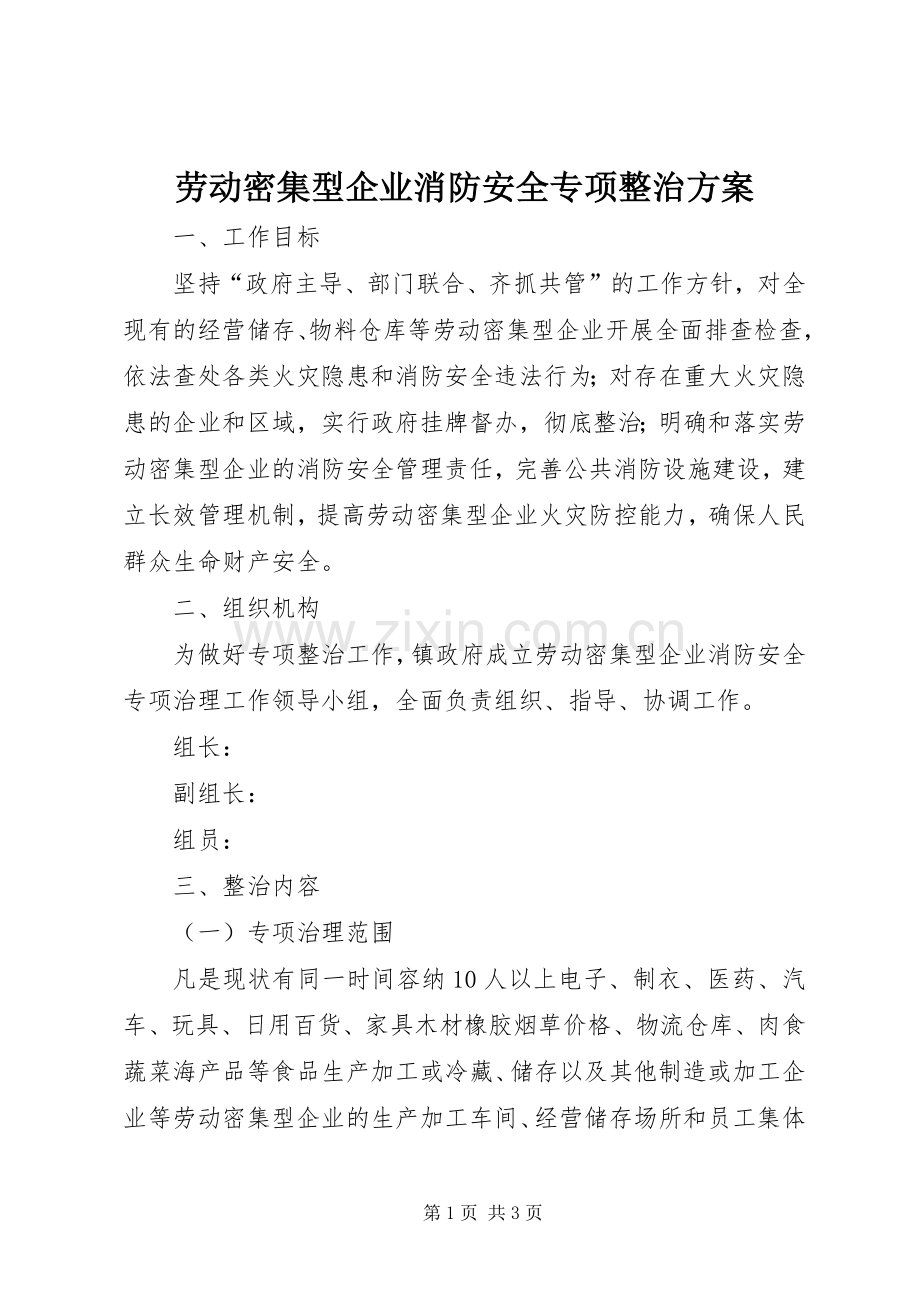 劳动密集型企业消防安全专项整治实施方案.docx_第1页
