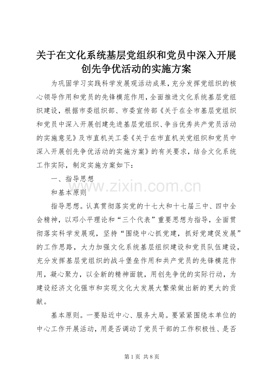 关于在文化系统基层党组织和党员中深入开展创先争优活动的方案.docx_第1页